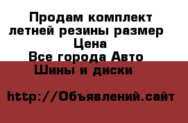 Продам комплект летней резины размер R15 195/50 › Цена ­ 12 000 - Все города Авто » Шины и диски   